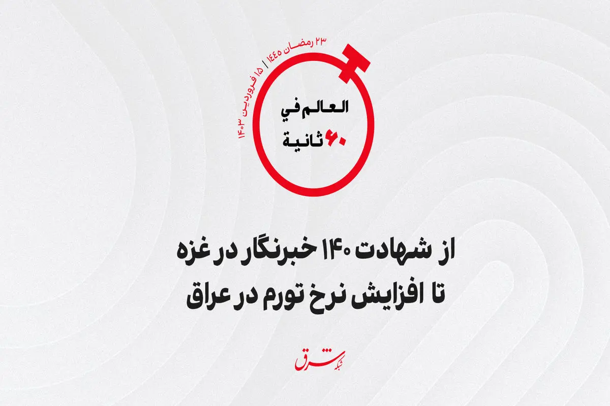 از شهادت ۱۴۰ خبرنگار در غزه تا افزایش نرخ تورم در عراق