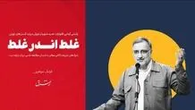 غلط اندر غلط

