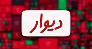 تمایل هست، اما اجازه نیست

