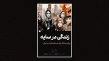 زندگی در سایه 

