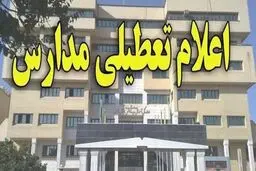  مدارس استان اردبیل یکشنبه تعطیل است
