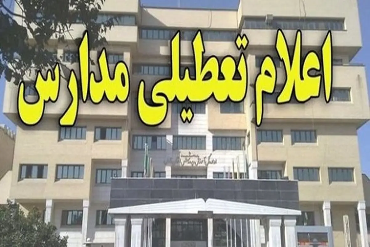  مدارس استان اردبیل یکشنبه تعطیل است

