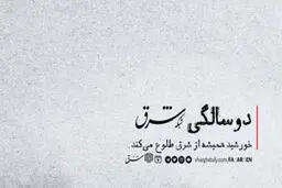 شبکه‌ شرق ۲ساله شد

