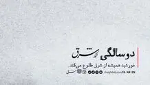شبکه‌ شرق ۲ساله شد

