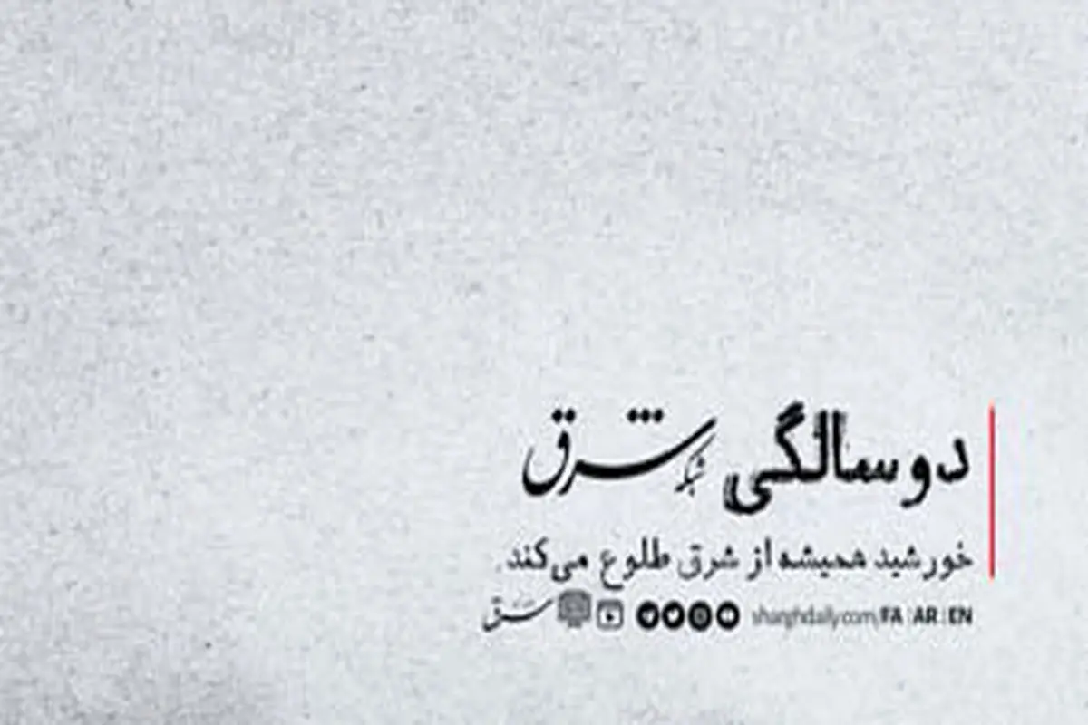 شبکه‌ شرق ۲ساله شد

