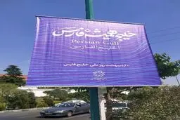 نصب بنر «معنادار» مقابل سفارت انگلیس و امارات