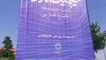 نصب بنر «معنادار» مقابل سفارت انگلیس و امارات