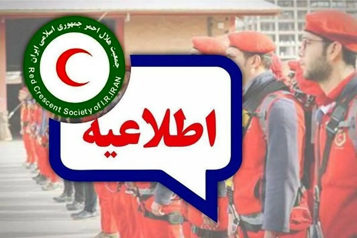 هلال احمر در این استانها آماده باش است هشدار و آماده‌باش هلال‌احمر در پی بارش‌های سیل‌آسا
