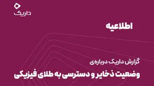 اطلاعیه داریک درباره پشتوانه طلا؛ توضیح درباره ذخایر طلا و نحوه تحویل