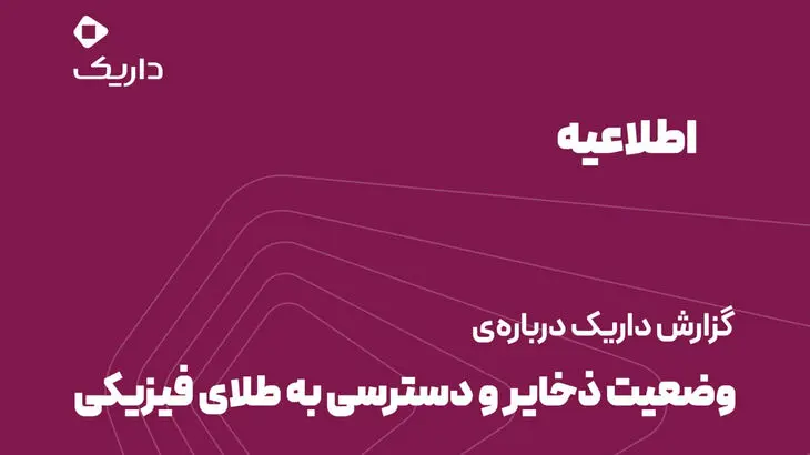 اطلاعیه داریک درباره پشتوانه طلا؛ توضیح درباره ذخایر طلا و نحوه تحویل