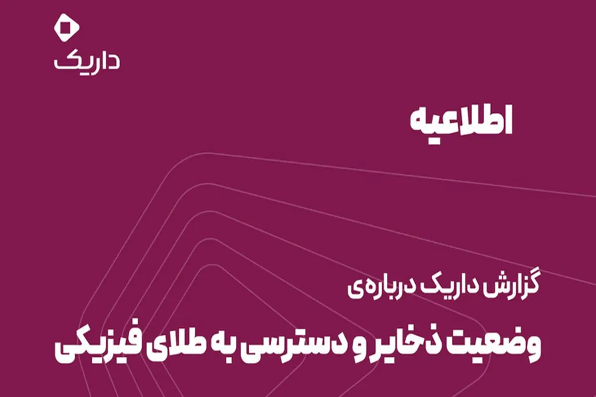 اطلاعیه داریک درباره پشتوانه طلا؛ توضیح درباره ذخایر طلا و نحوه تحویل