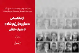 از تخصص «مبارزه با رژیم شاه» تا مدرک جعلی 