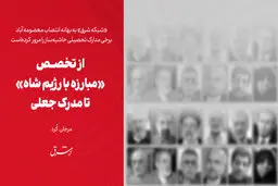 از تخصص «مبارزه با رژیم شاه» تا مدرک جعلی 