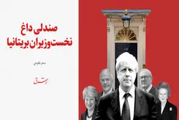 صندلی داغ نخست‌وزیران بریتانیا 