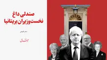 صندلی داغ نخست‌وزیران بریتانیا 