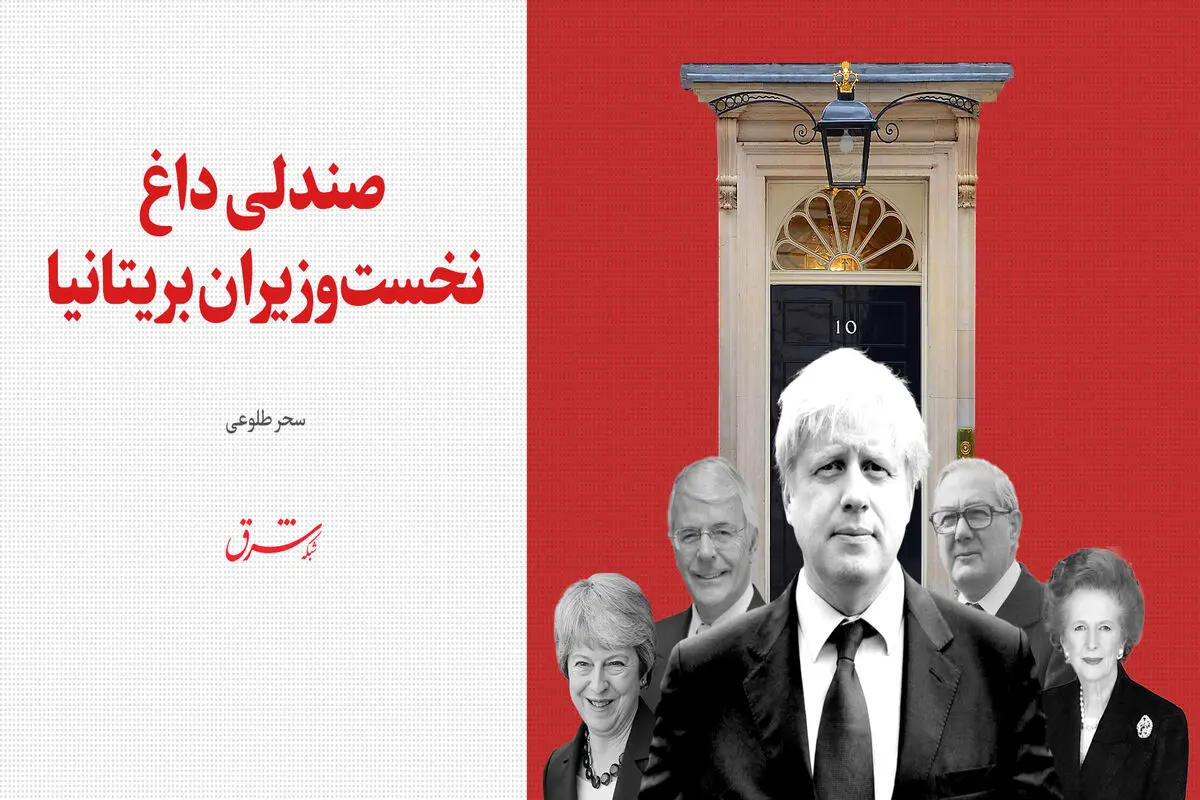 صندلی داغ نخست‌وزیران بریتانیا 