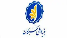 بنیاد ملی نخبگان؛ 20 سال همراهی

