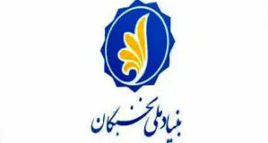 بنیاد ملی نخبگان؛ 20 سال همراهی

