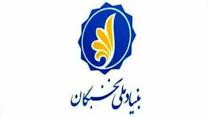 بنیاد ملی نخبگان؛ 20 سال همراهی

