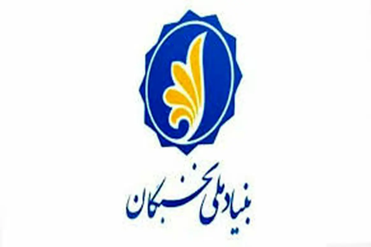 بنیاد ملی نخبگان؛ 20 سال همراهی

