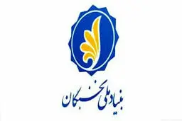 بنیاد ملی نخبگان؛ 20 سال همراهی

