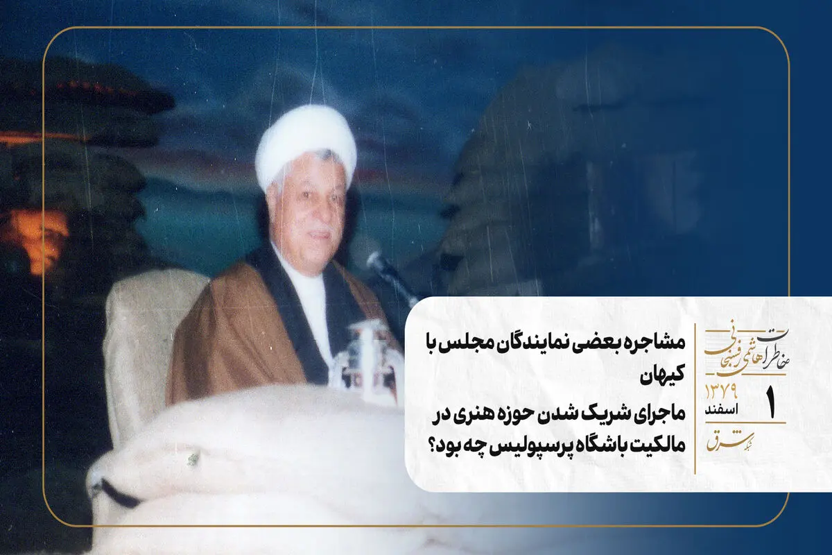 مشاجره بعضی نمایندگان مجلس با کیهان/ ماجرای شریک شدن حوزه هنری در مالکیت باشگاه پرسپولیس چه بود؟