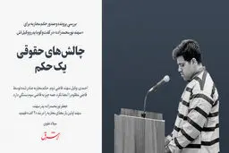 چالش‌های حقوقی یک حکم