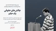 تکذیب انتقال سهند نورمحمدزاده به انفرادی و رجایی‌شهر برای اجرای حکم/ وکیل پرونده: دیوان عالی کشور در حال بررسی پرونده است، ما امیدواریم

