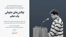 چالش‌های حقوقی یک حکم