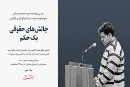 چالش‌های حقوقی یک حکم