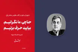 حناچی: ما نگرانیم، بیایید حرف بزنیم