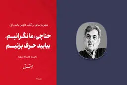 حناچی: ما نگرانیم، بیایید حرف بزنیم
