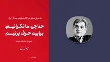 بیلبوردهای شهرداری درباره شهید بهشتی صدای اصولگرایان را هم در آورد!

