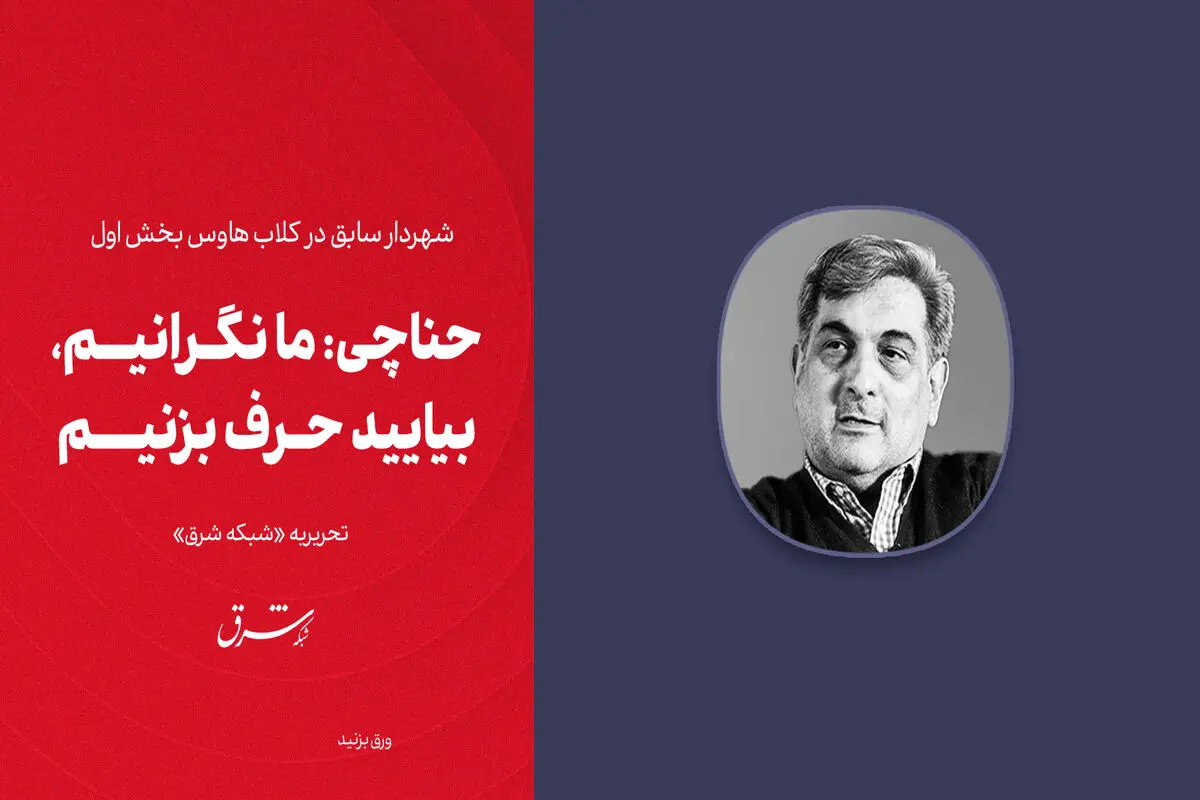 حناچی: ما نگرانیم، بیایید حرف بزنیم