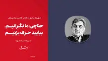 حناچی: ما نگرانیم، بیایید حرف بزنیم