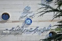 اعلام جرم شورای رقابت علیه ۷ نهاد عمومی