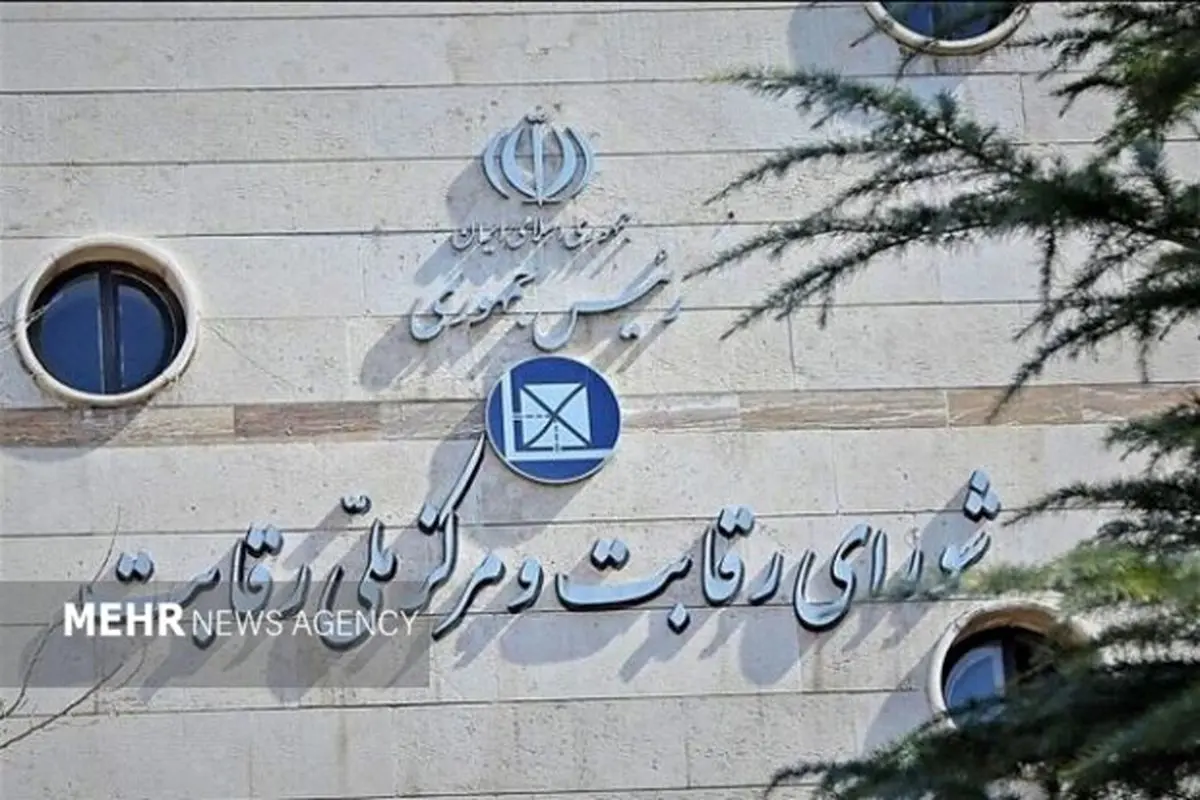 اعلام جرم شورای رقابت علیه ۷ نهاد عمومی