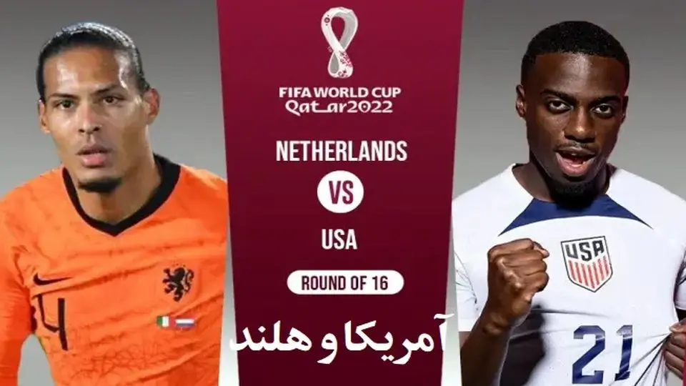 ترکیب دو تیم ملی فوتبال هلند-آمریکا اعلام شد