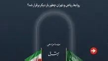 بیانیه وزارت خارجه در خصوص توافق ایران و عربستان