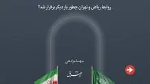 روابط ریاض و تهران چطور بار دیگر برقرار شد؟