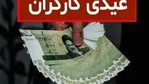 رقم دقیق حداقل عیدی کارگران مشخص شد
