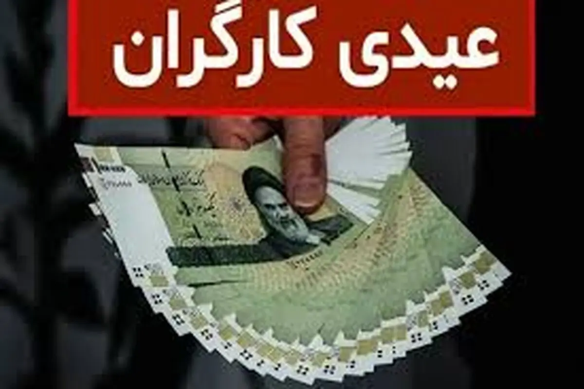 رقم دقیق حداقل عیدی کارگران مشخص شد
