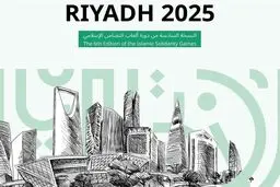 اعلام برنامه بازی‌های کشورهای اسلامی 2025

