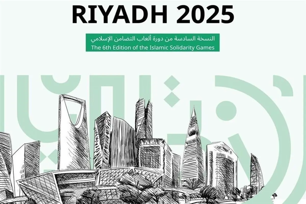 اعلام برنامه بازی‌های کشورهای اسلامی 2025


