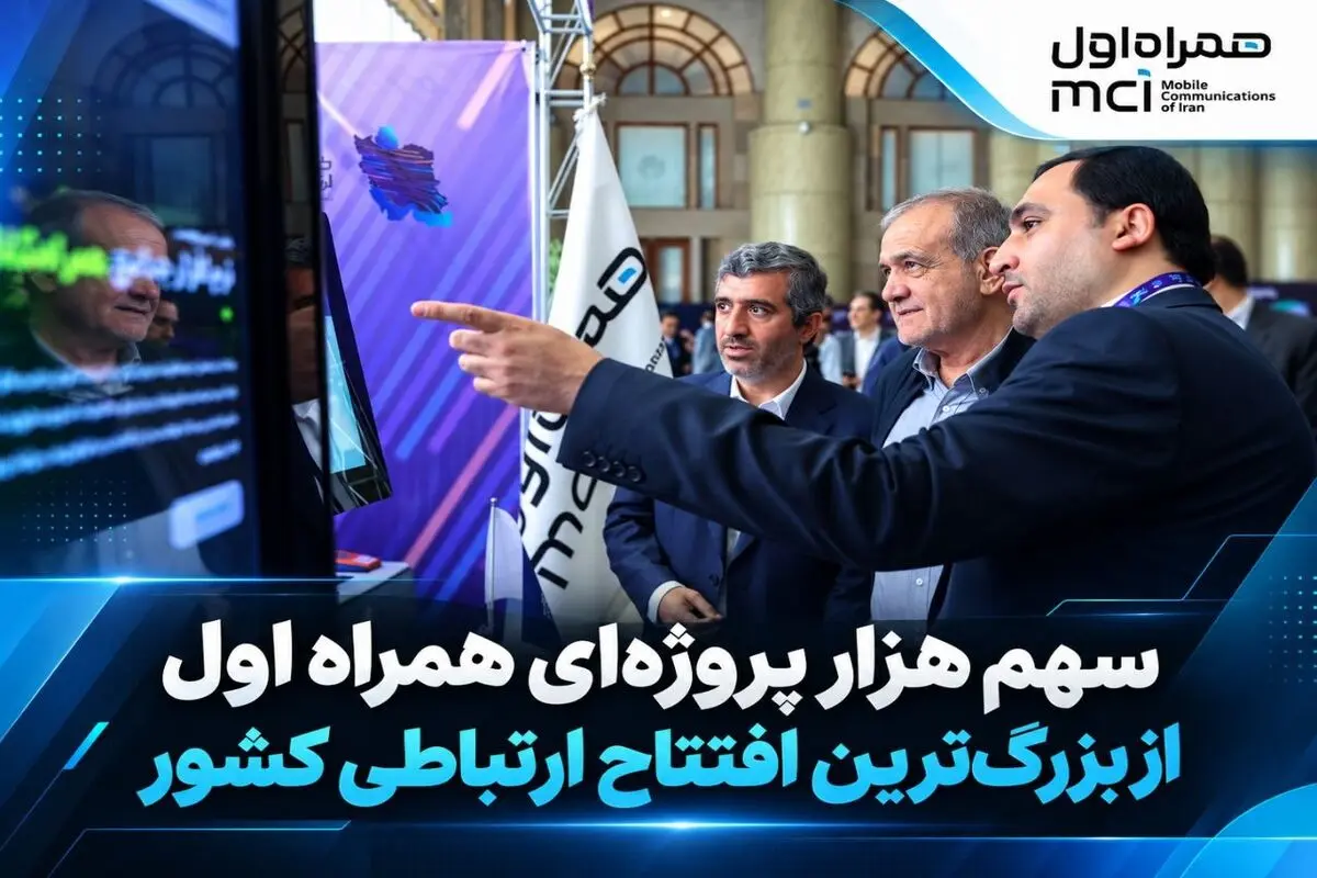 سهم هزار پروژه‌ای همراه اول از بزرگ‌ترین افتتاح ارتباطی کشور