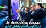 سهم هزار پروژه‌ای همراه اول از بزرگ‌ترین افتتاح ارتباطی کشور