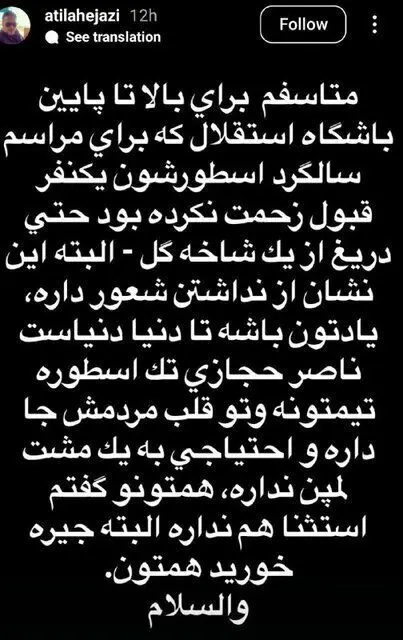 انتقاد تند آتیلا حجازی از باشگاه استقلال: «متاسفم برای بالا تا پایین باشگاه»