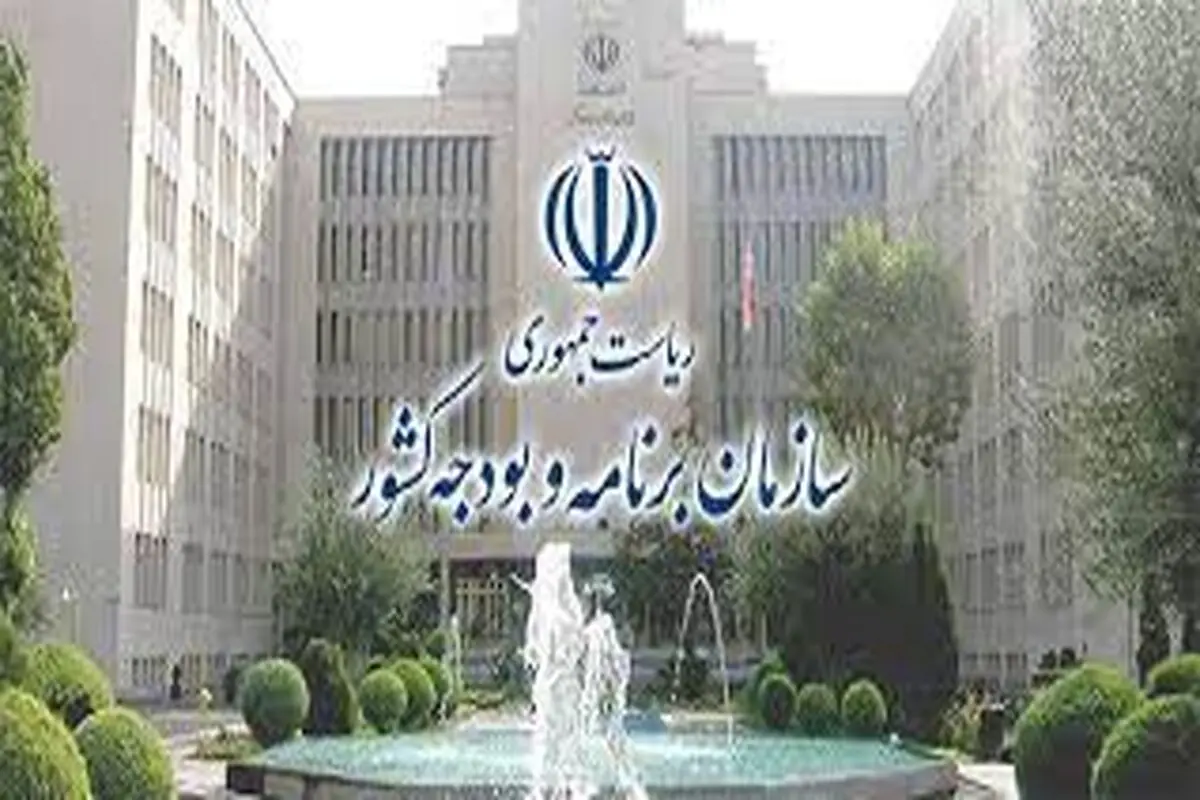‌واکنش سازمان برنامه و بودجه به یک‌گزارش

