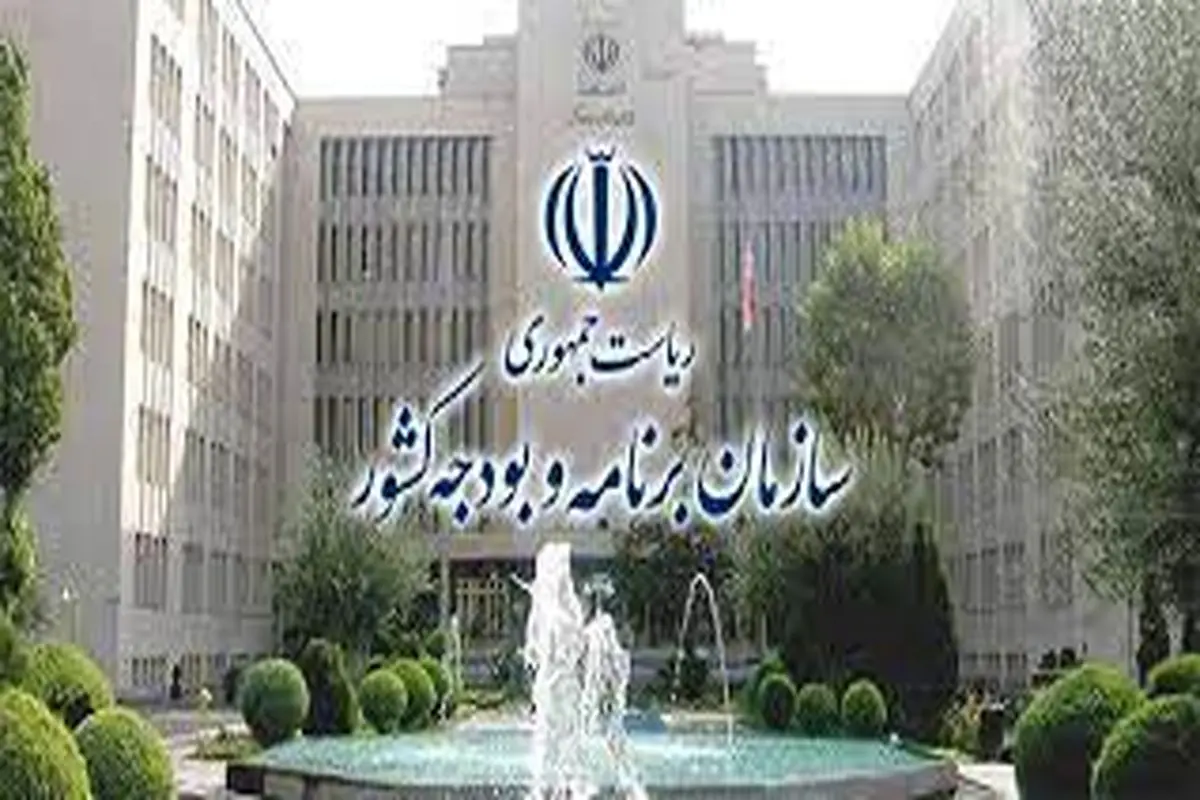 ‌واکنش سازمان برنامه و بودجه به یک‌گزارش

