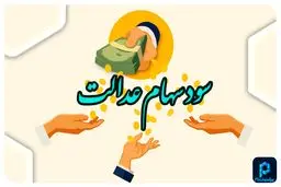 از واریز سود سهام عدالت چه خبر؟